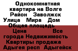 Однокомнатная квартира на Волге › Район ­ Заволжск › Улица ­ Мира › Дом ­ 27 › Общая площадь ­ 21 › Цена ­ 360 000 - Все города Недвижимость » Квартиры продажа   . Адыгея респ.,Адыгейск г.